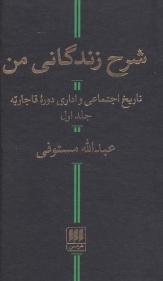 تصویر  شرح زندگانی من (تاریخ اجتماعی و اداری دوره قاجاریه)،(2جلدی)